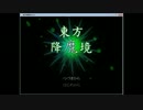 【ゆっくり実況】東方降魔境プレイ Part2