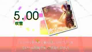 【DTX】 吹雪 / 舟監これ ED