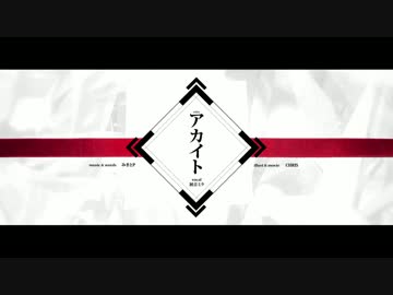 「アカイト」切なげに歌ってみた＊奏音69