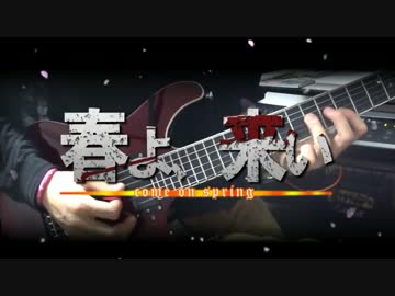 【ロックアレンジ】春よ、来い【弾いてみた】