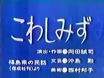 こわしみず