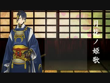 【人力刀剣乱舞】三日月さんに「月-花-ノ-姫-歌」歌って頂いた