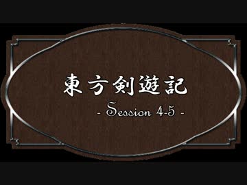 【SW2.0】東方剣遊記4-5