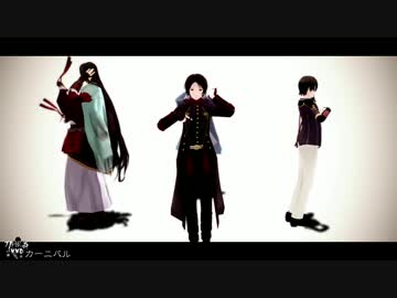 【MMD刀剣乱舞】カーニバル【新選組】