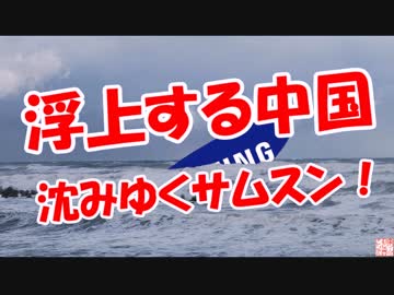 【浮上する中国】沈みゆくサムスン！
