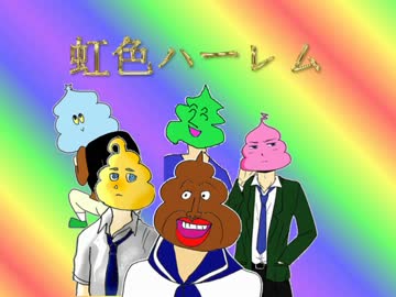 【実況】ウンにコいする七色ハーレム【うんこ】