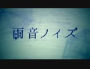 「雨音ノイズ」歌ってみた【LiHaru】