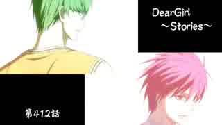 神谷浩史・小野大輔のDearGirl ～Stories～ 第412話