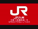 ＪＲ九州 『 浪漫鉄道 』 をSPEED75％にしてみた