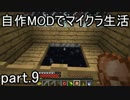 【Minecraft】自作MODでマイクラ生活　part.9【ゆっくり実況】
