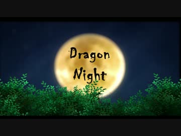 『ニコカラ』Dragon Night（初音ミク Cover） ～off vocal～
