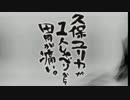 久保ユリカが１人しゃべりなんて胃が痛い。第47回(2015.02.24)【反省会付】