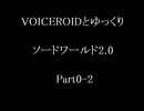 【S.W2.0】VOICEROIDとゆっくりソードワールド2.0　Part1-4