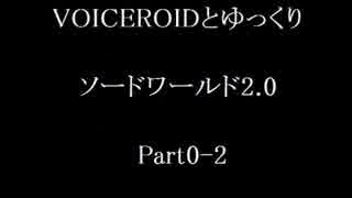 【S.W2.0】VOICEROIDとゆっくりソードワールド2.0　Part1-4