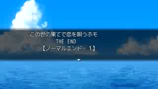 [実況]この世の果てで恋を唄うホモ[part2]