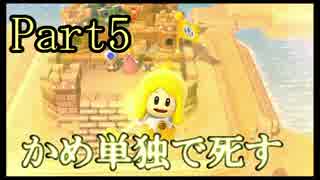 【４人実況３Ｄマリオ】僕達は協力の意味を履き違えている。　Part6