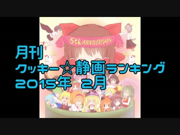 月刊クッキー☆静画ランキング 2015年2月
