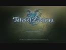 情熱が世界を照らす？　テイルズオブゼスティリア　part1 【TOZ】
