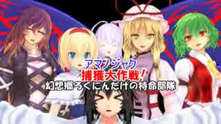 【東方MMD】アマノジャク捕獲大作戦！2