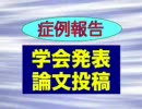 症例の学会発表