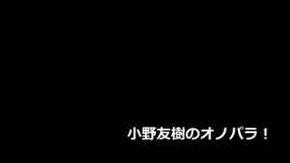 小野友樹のオノパラ！第73回