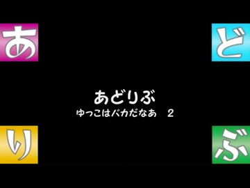 【あどりぶ】　ゆっこはバカだなあ　２