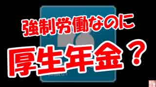 【強制労働なのに】 厚生年金？