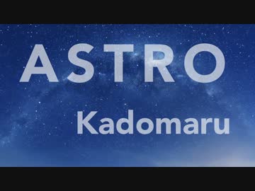 【NNIオリジナル】Astro【カド丸】