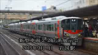 新型車両227系 展示会レポート in 岩国駅