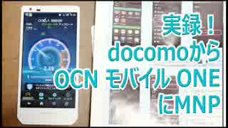 実録！docomoからOCNモバイルONEにMNP