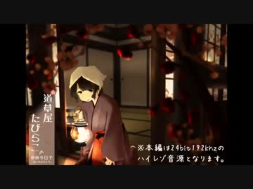 【古宿耳かき】道草屋　たびらこ