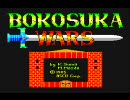 PC-6001mkII版「ボコスカウォーズ」