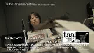 taa.20121107発売CD『BestOf taa.OP.1-OP21』：特典盤CD『散歩道』Full ver