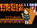 【ゲゲゲの鬼太郎 妖怪大魔境】発売日順に全てのファミコンクリアしていこう!!【じゅんくり#113_3】