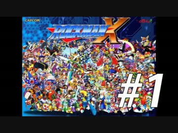 【ロックマンX】シリーズ完走してやんよ！　＃1【実況】