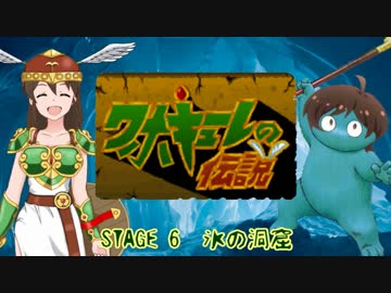 ワホキューレの伝説　STAGE 6　氷の洞窟