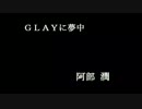 【本読みCD】GLAYに夢中（BGM付きバージョン）