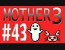 【実況プレイ】 奇妙＋面白い×せつない＝MOTHER3÷(V)・∀・(V) #43