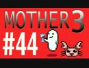 【実況プレイ】 奇妙＋面白い×せつない＝MOTHER3÷(V)・∀・(V) #44
