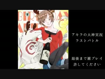 アキラの「大神　絶景版」実況　その６５ 【ラスボス】