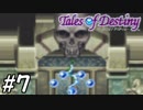 『運命のRPG』テイルズオブデスティニー 実況プレイ part7