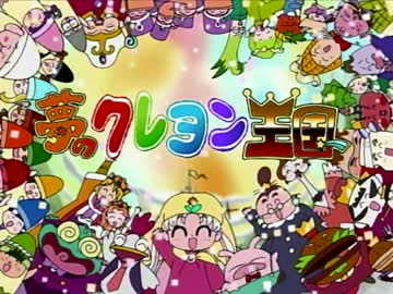 人気の「クレヨン王国」動画 12本 - ニコニコ動画