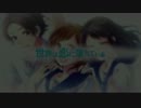 世界は恋に落ちている　【いけぴー】