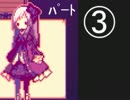 【チキン実況】　Alice mare　③　【DestinyDolls】