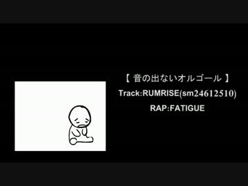 【FATIGUE】音の出ないオルゴール【歌ラップ】