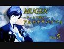 【MUGEN】チームで挑め！アルカナサバイバル　part5