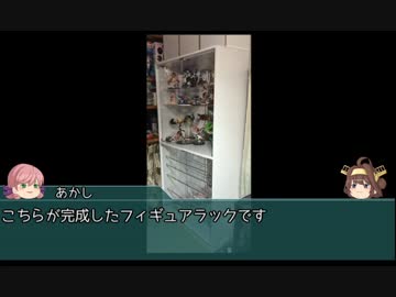 【作ってみた】素人提督がフィギュアラックを作ってみた