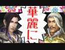 [三國無双7 Empires]大喬で君主 エディットシナリオ3[ゆっくり+VOICEROID実況]