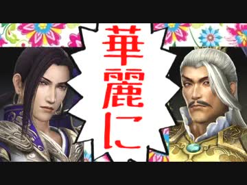 [三國無双7 Empires]大喬で君主 エディットシナリオ3[ゆっくり+VOICEROID実況]