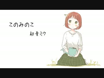 このみのこ／きむた feat.初音ミク